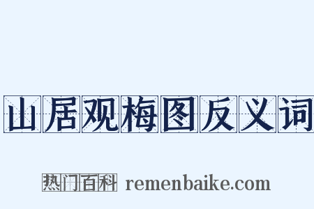山居观梅图反义词是什么意思的图片